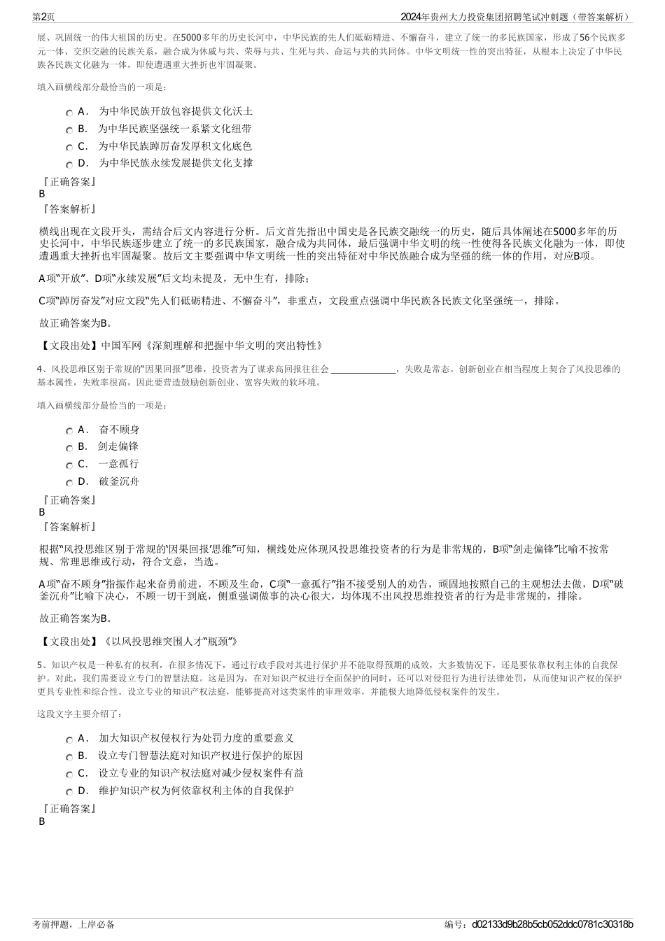 2024年贵州大力投资集团招聘笔试冲刺题（带答案解析）_第2页