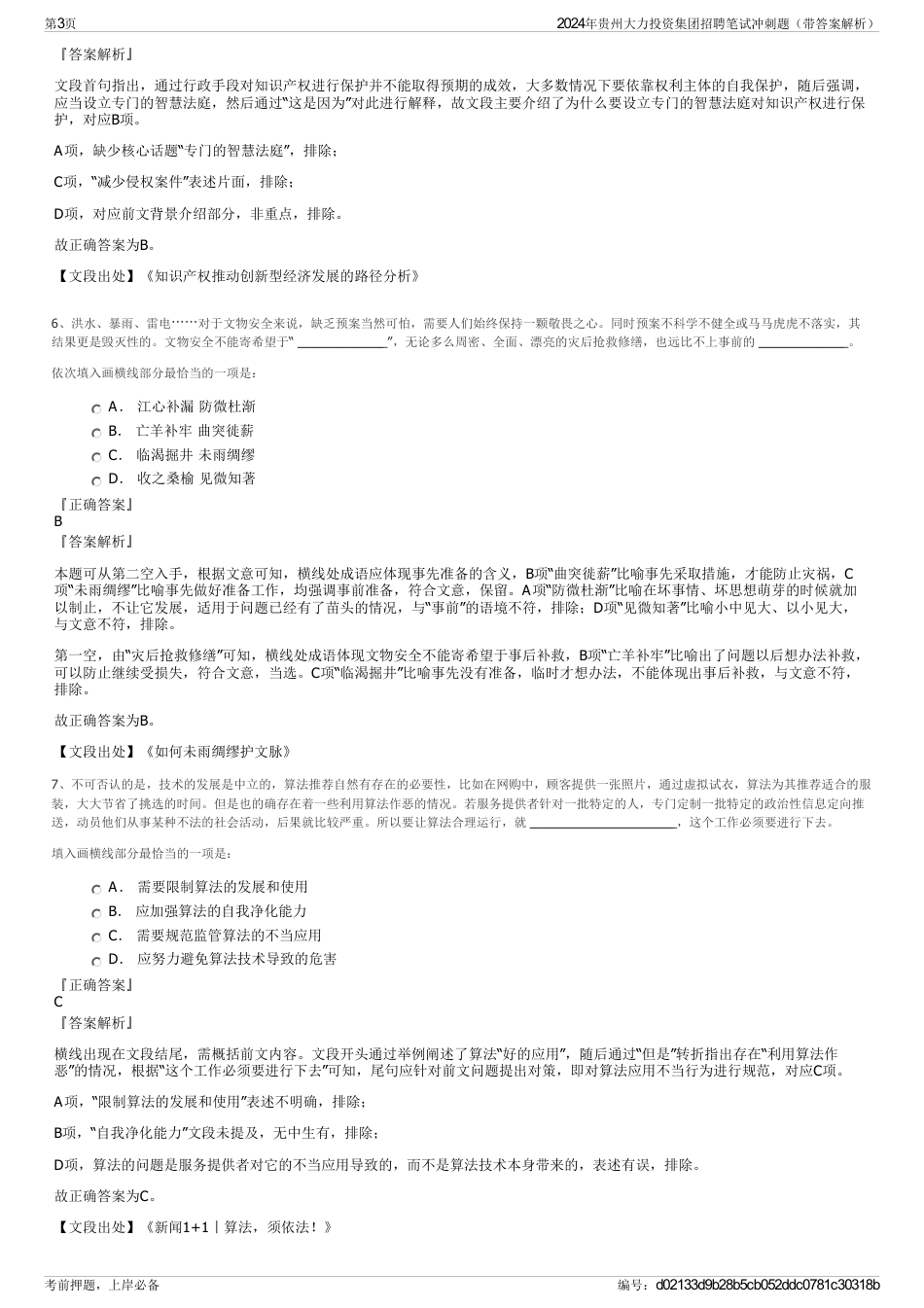 2024年贵州大力投资集团招聘笔试冲刺题（带答案解析）_第3页