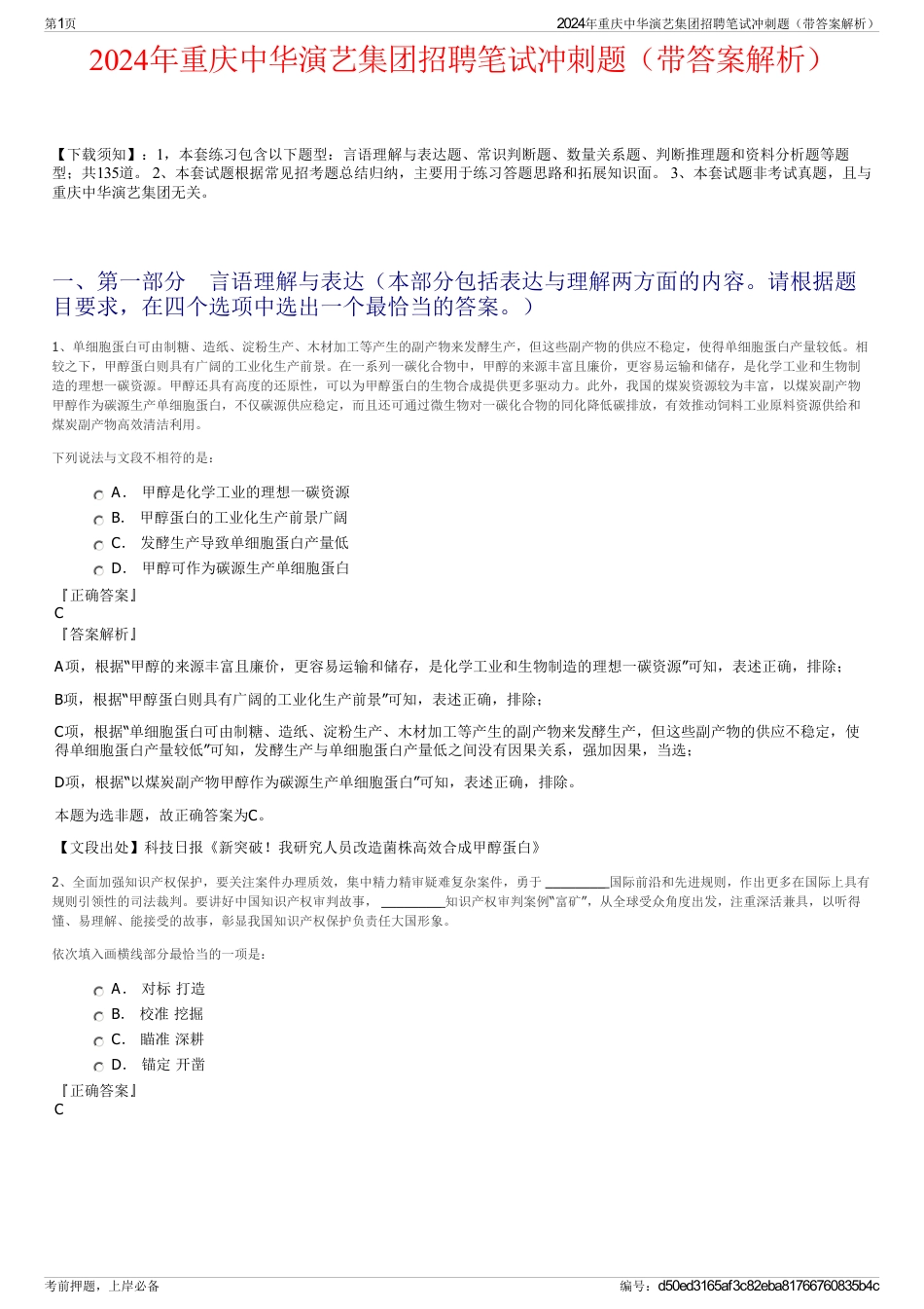 2024年重庆中华演艺集团招聘笔试冲刺题（带答案解析）_第1页