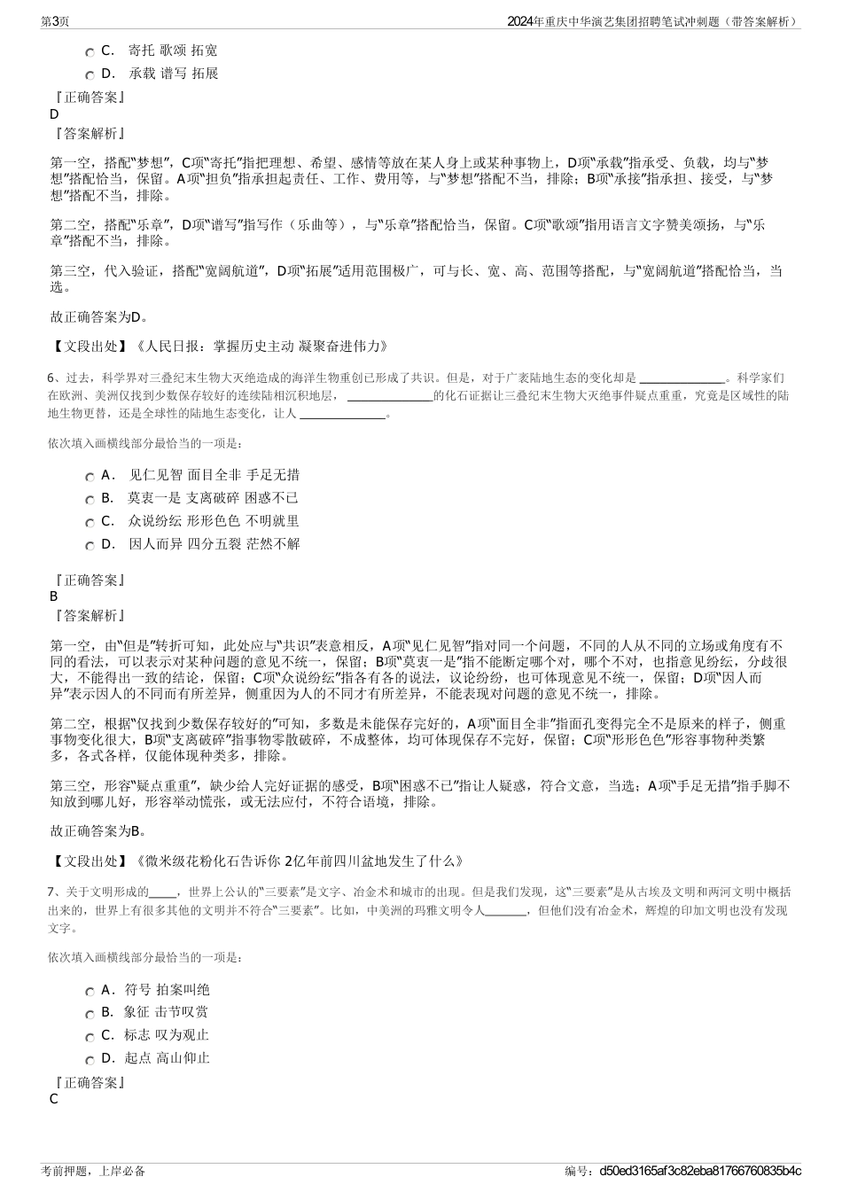 2024年重庆中华演艺集团招聘笔试冲刺题（带答案解析）_第3页