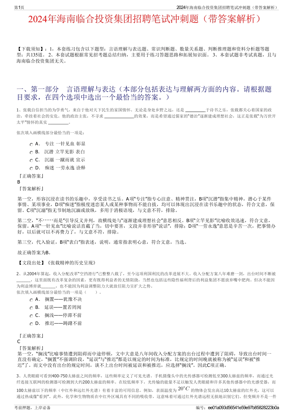 2024年海南临合投资集团招聘笔试冲刺题（带答案解析）_第1页