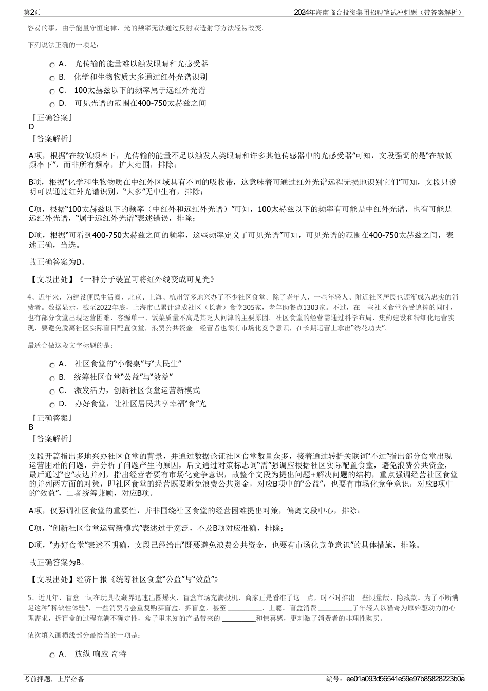 2024年海南临合投资集团招聘笔试冲刺题（带答案解析）_第2页