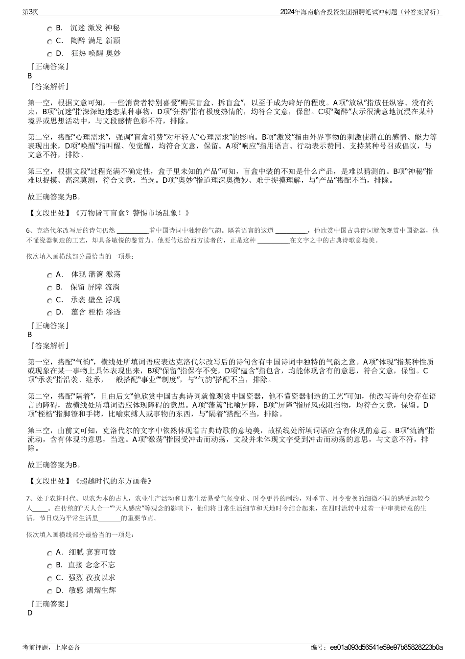2024年海南临合投资集团招聘笔试冲刺题（带答案解析）_第3页