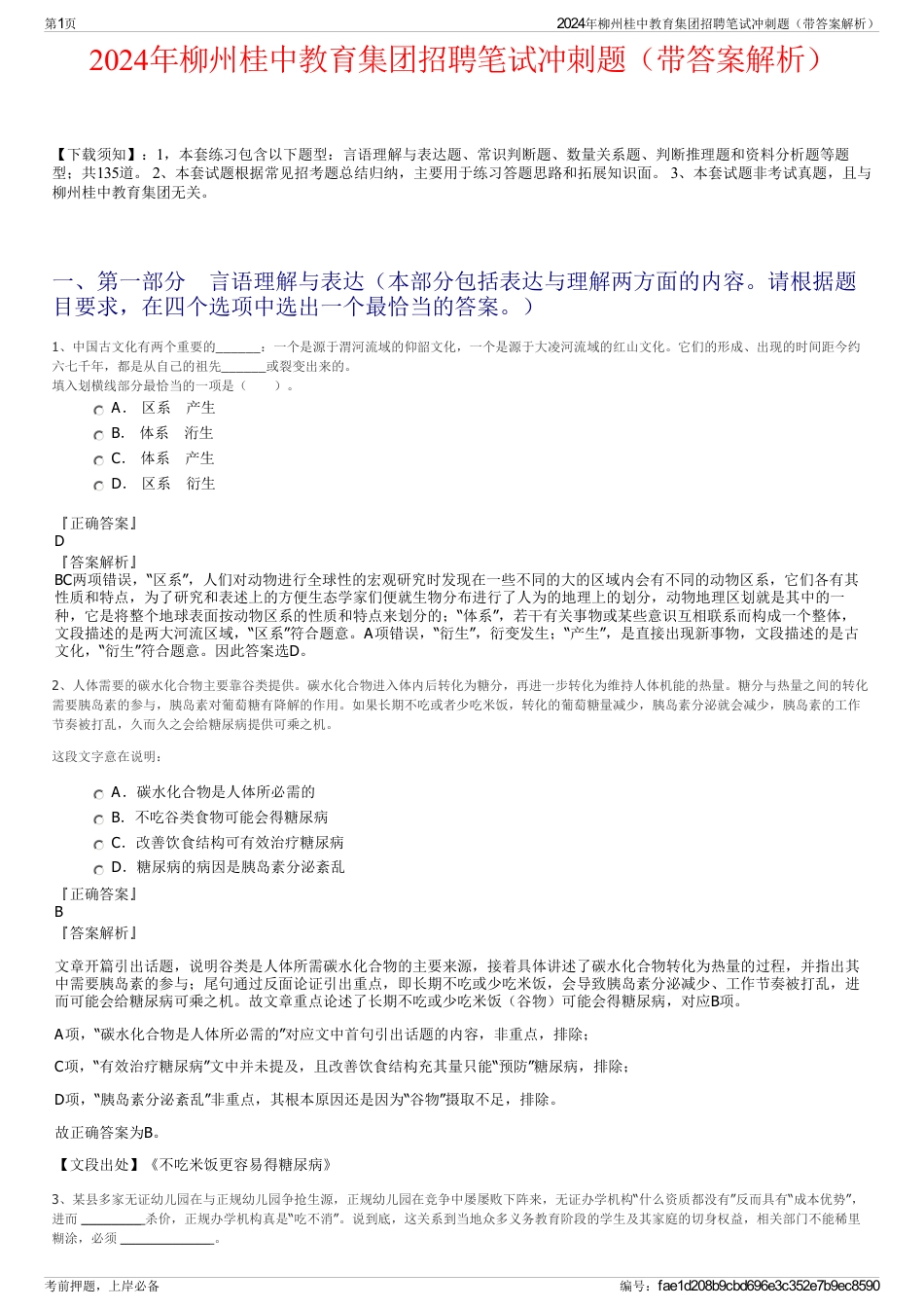 2024年柳州桂中教育集团招聘笔试冲刺题（带答案解析）_第1页