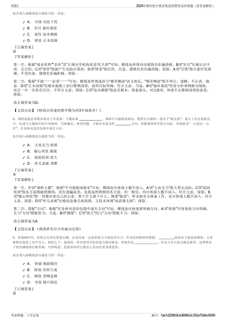 2024年柳州桂中教育集团招聘笔试冲刺题（带答案解析）_第2页