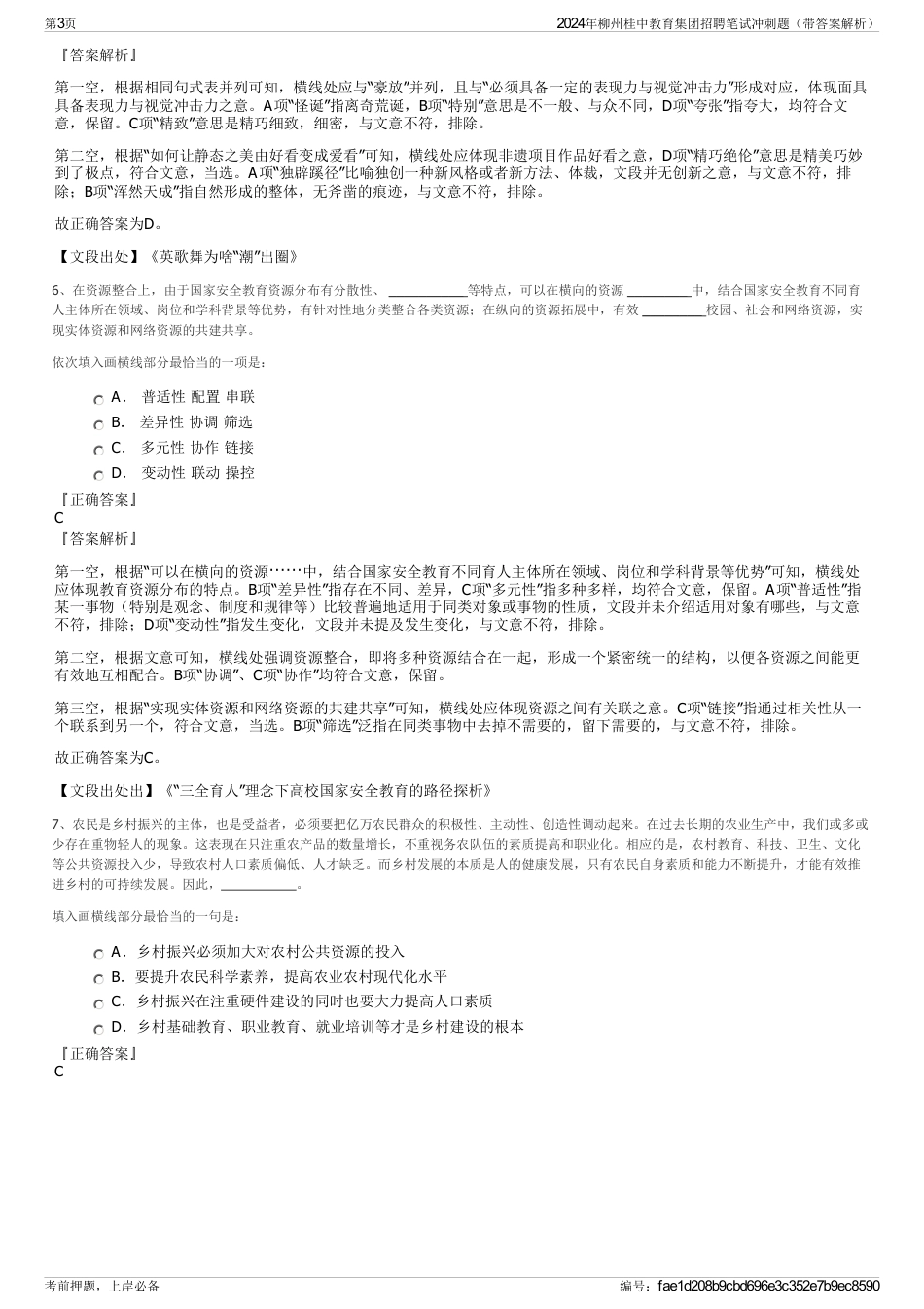 2024年柳州桂中教育集团招聘笔试冲刺题（带答案解析）_第3页
