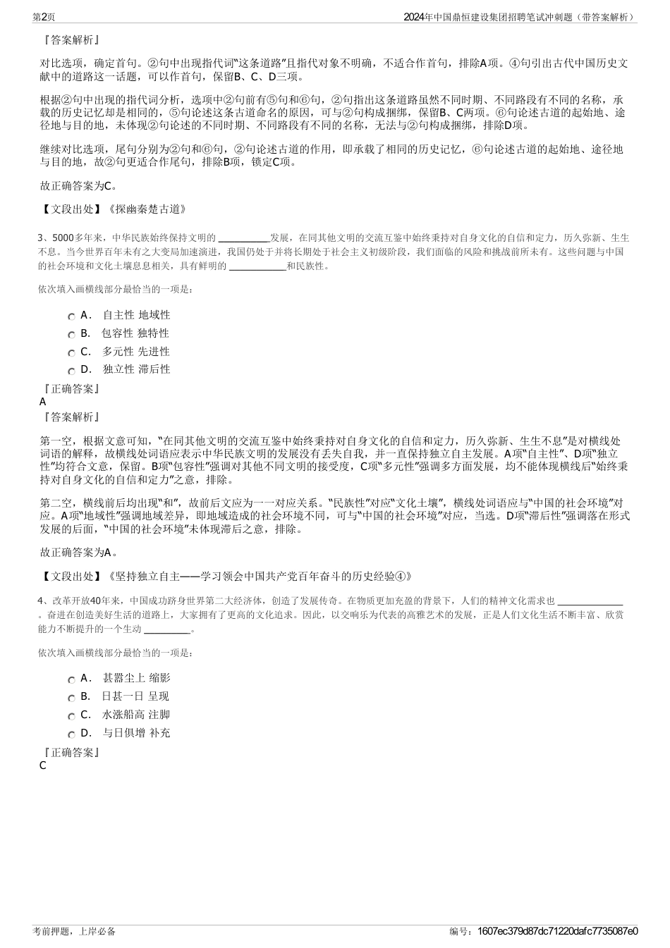 2024年中国鼎恒建设集团招聘笔试冲刺题（带答案解析）_第2页