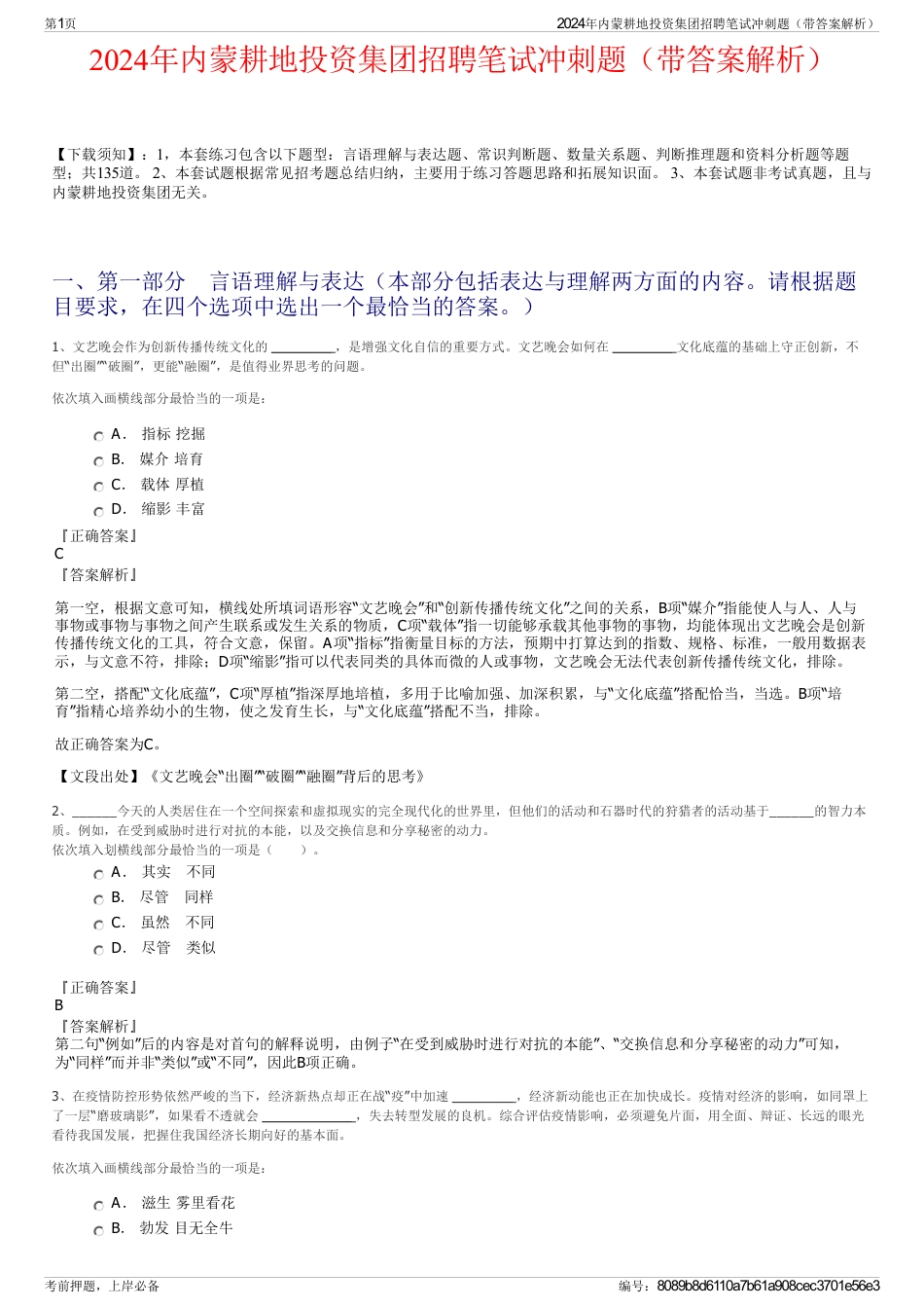 2024年内蒙耕地投资集团招聘笔试冲刺题（带答案解析）_第1页