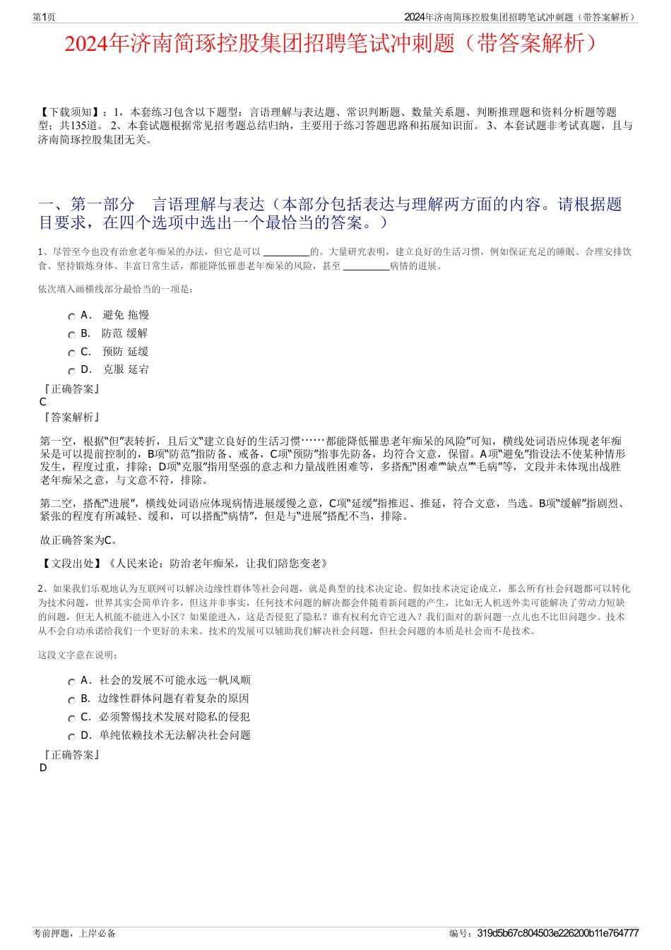 2024年济南简琢控股集团招聘笔试冲刺题（带答案解析）_第1页