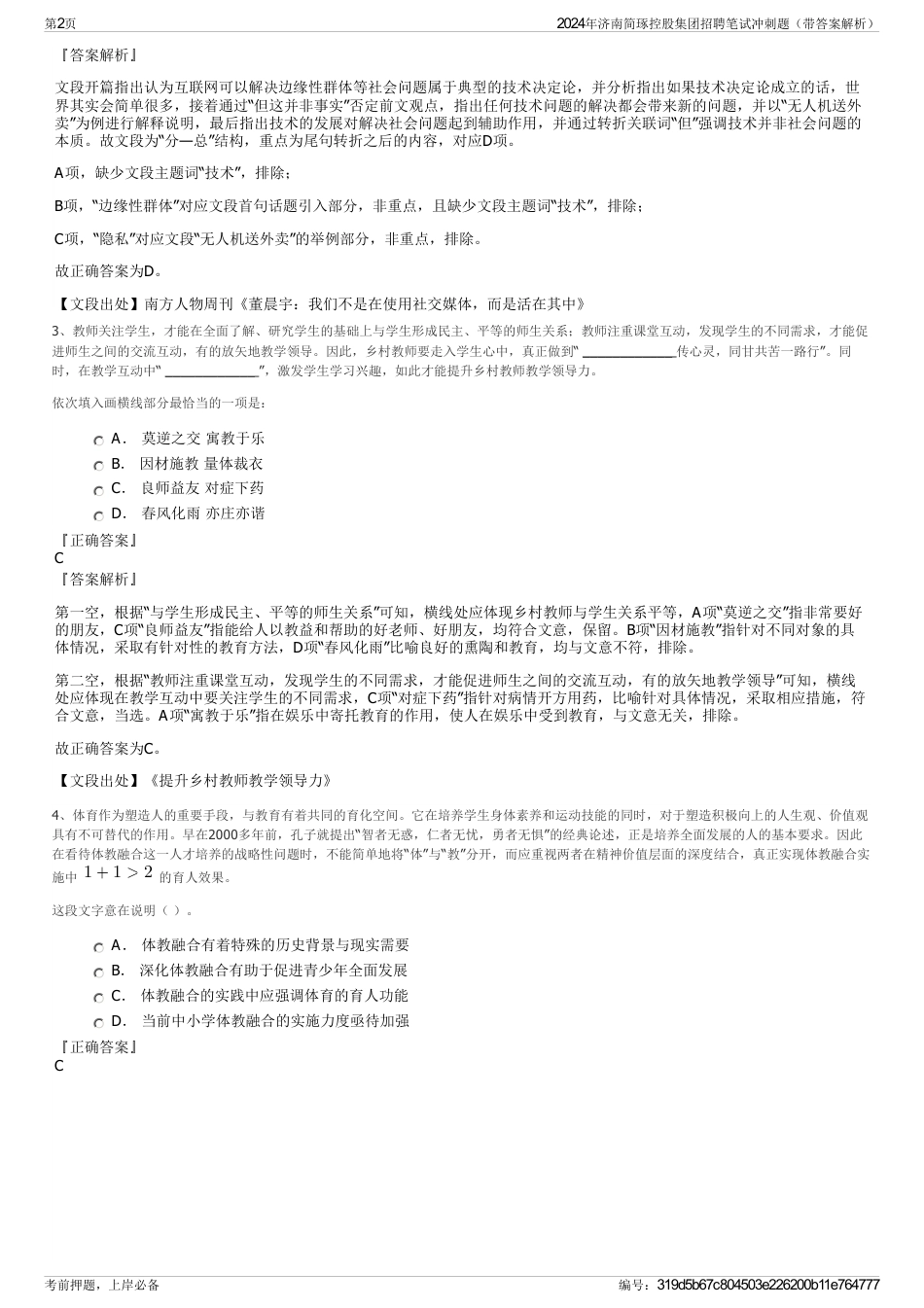 2024年济南简琢控股集团招聘笔试冲刺题（带答案解析）_第2页