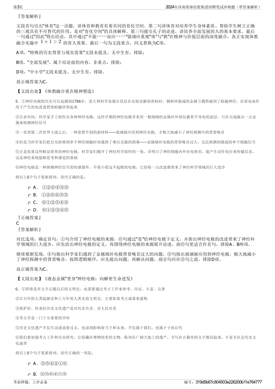 2024年济南简琢控股集团招聘笔试冲刺题（带答案解析）_第3页