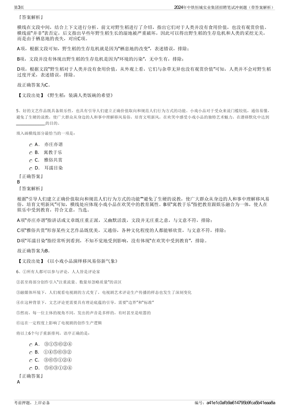 2024年中铁恒城实业集团招聘笔试冲刺题（带答案解析）_第3页