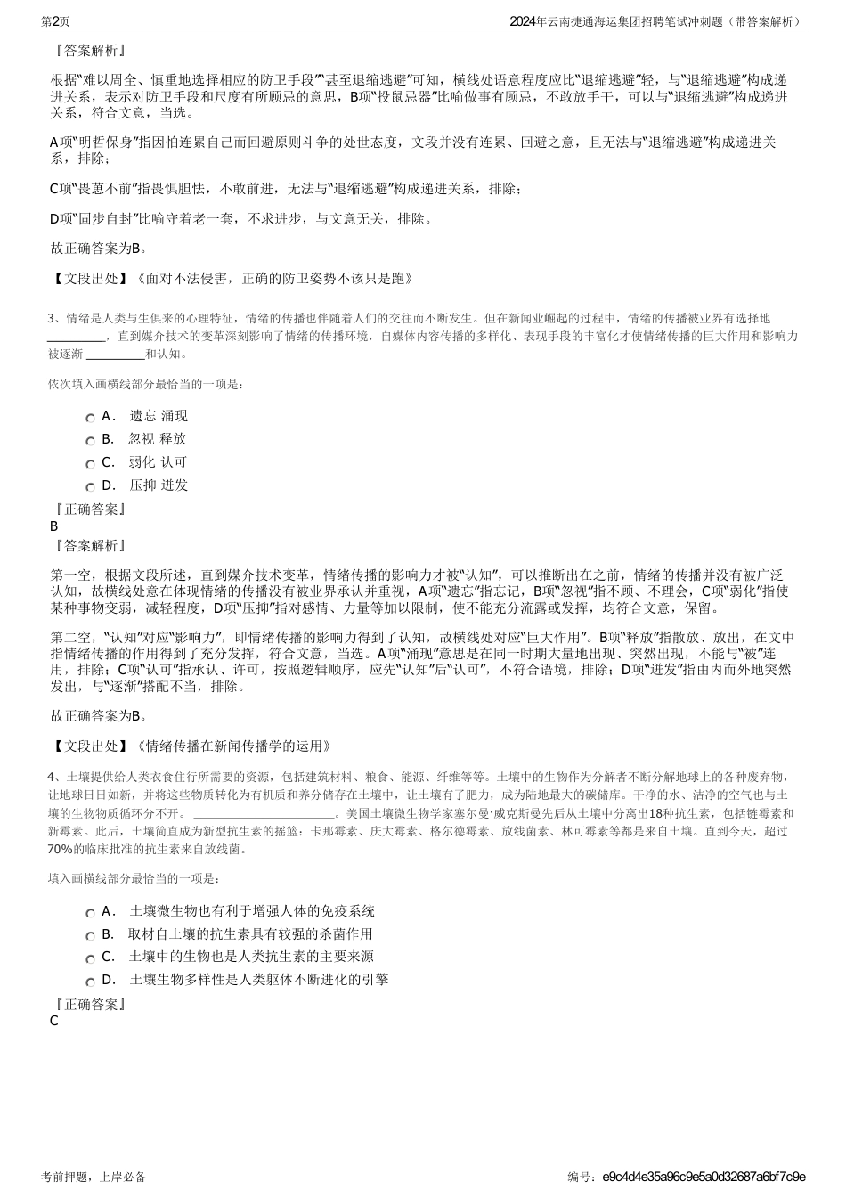 2024年云南捷通海运集团招聘笔试冲刺题（带答案解析）_第2页