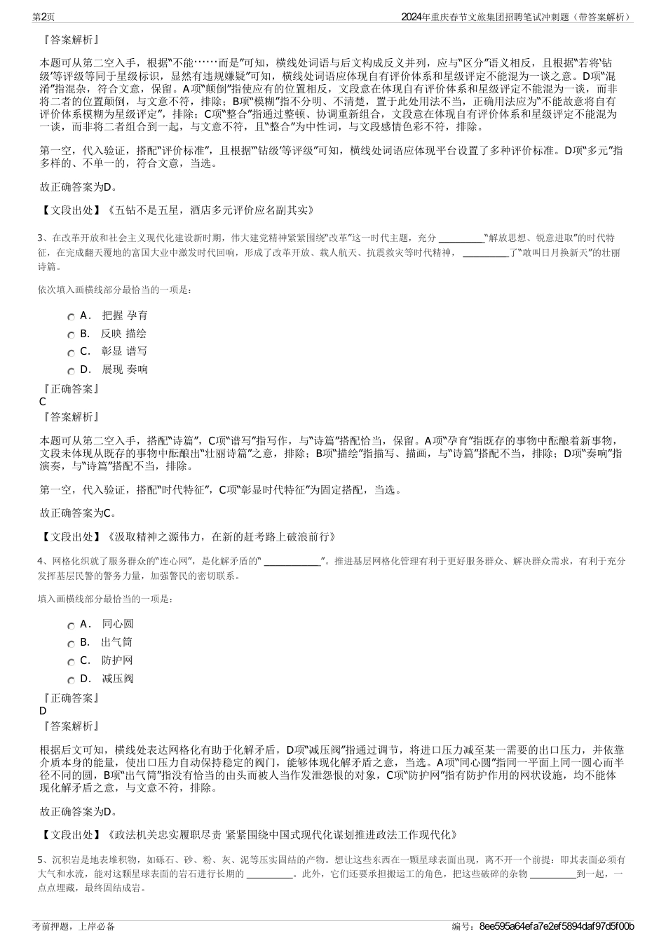 2024年重庆春节文旅集团招聘笔试冲刺题（带答案解析）_第2页