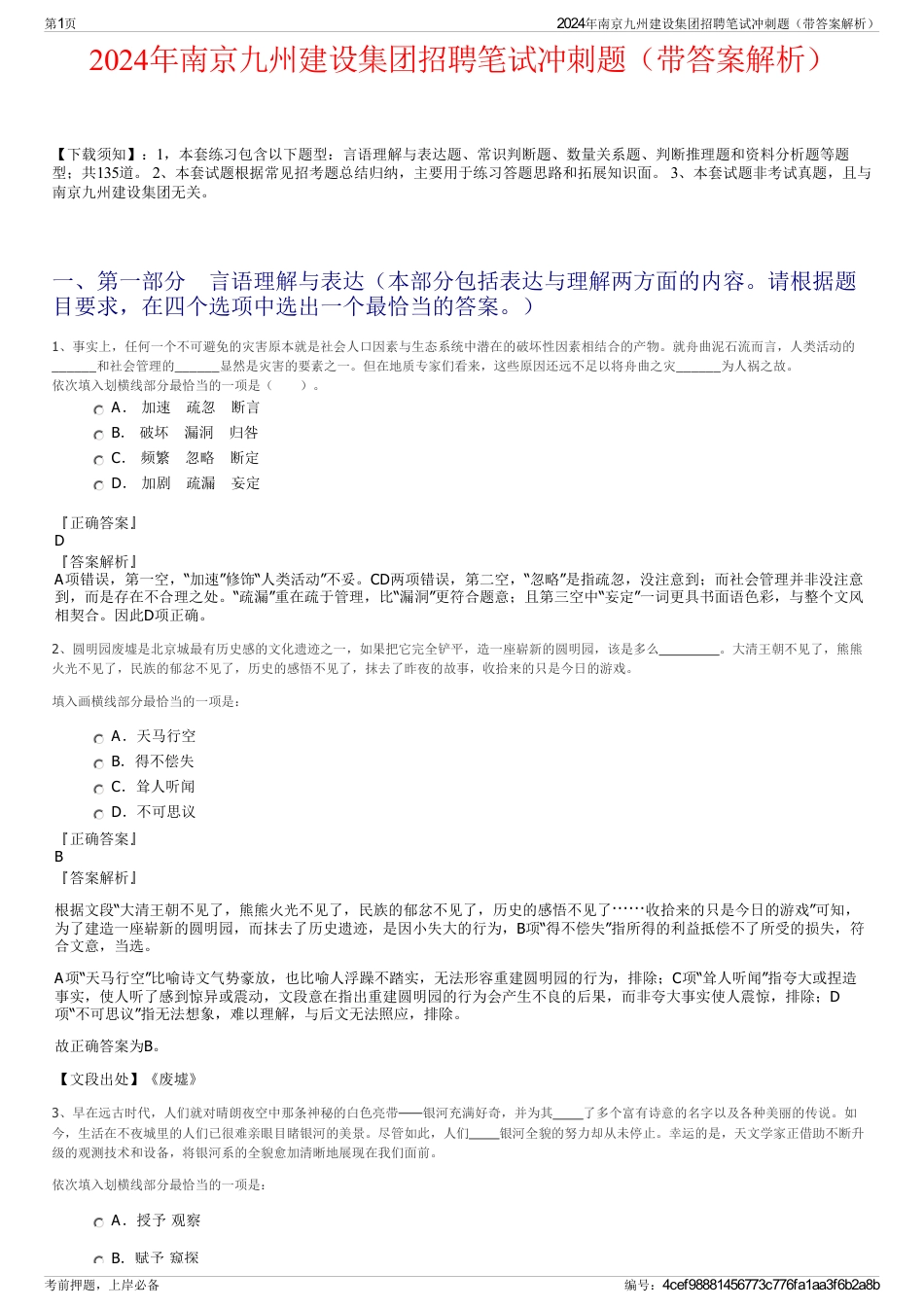 2024年南京九州建设集团招聘笔试冲刺题（带答案解析）_第1页