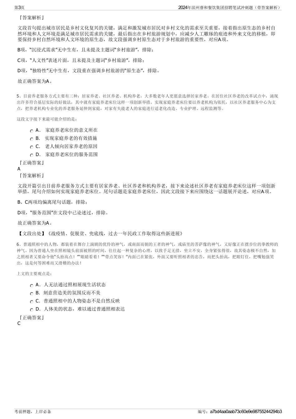 2024年滨州睿和餐饮集团招聘笔试冲刺题（带答案解析）_第3页