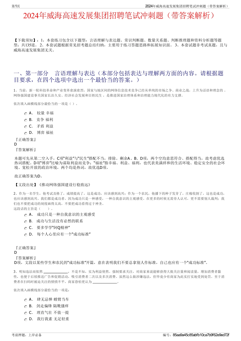 2024年威海高速发展集团招聘笔试冲刺题（带答案解析）_第1页