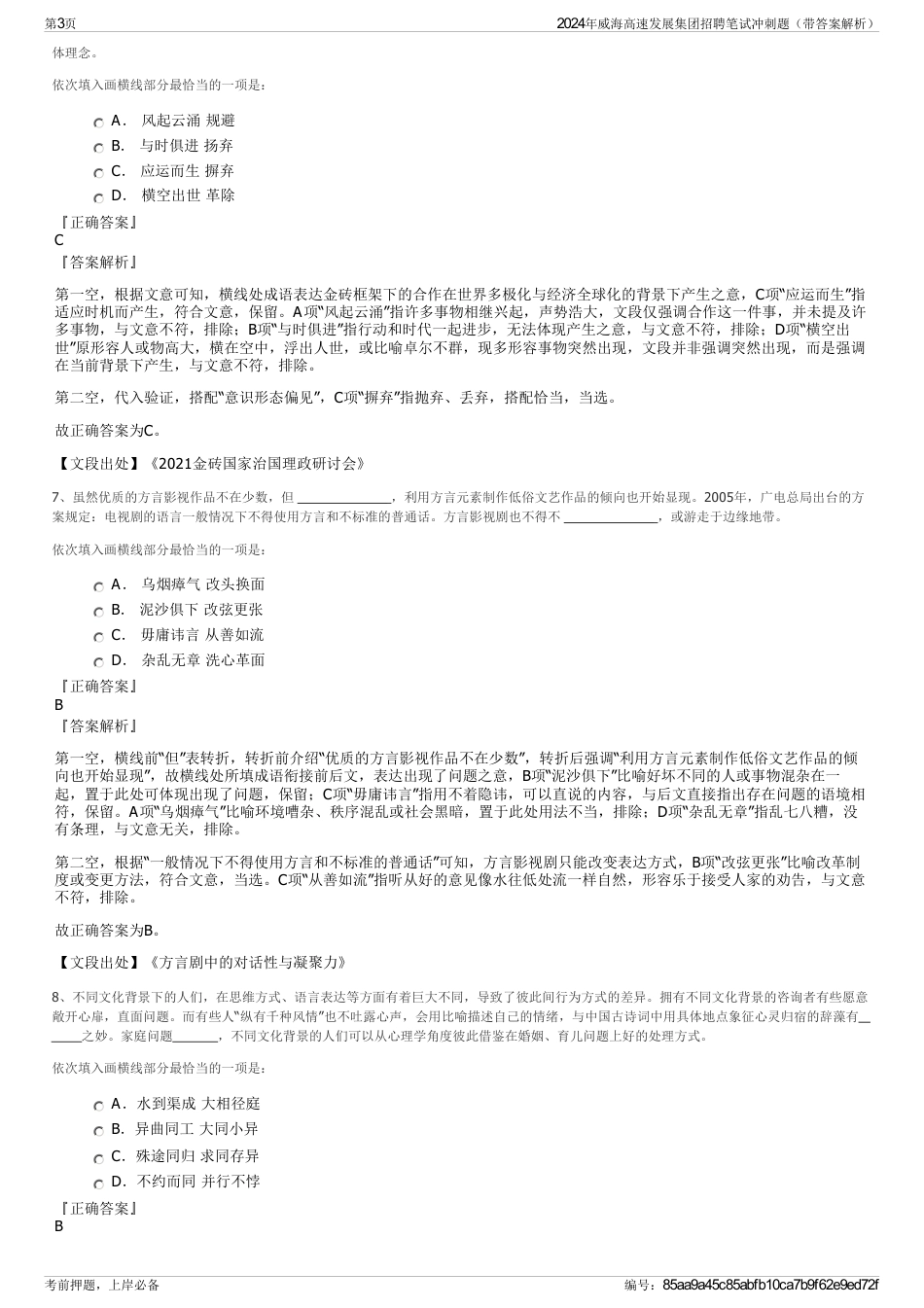 2024年威海高速发展集团招聘笔试冲刺题（带答案解析）_第3页