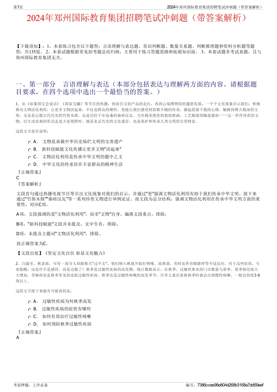 2024年郑州国际教育集团招聘笔试冲刺题（带答案解析）_第1页