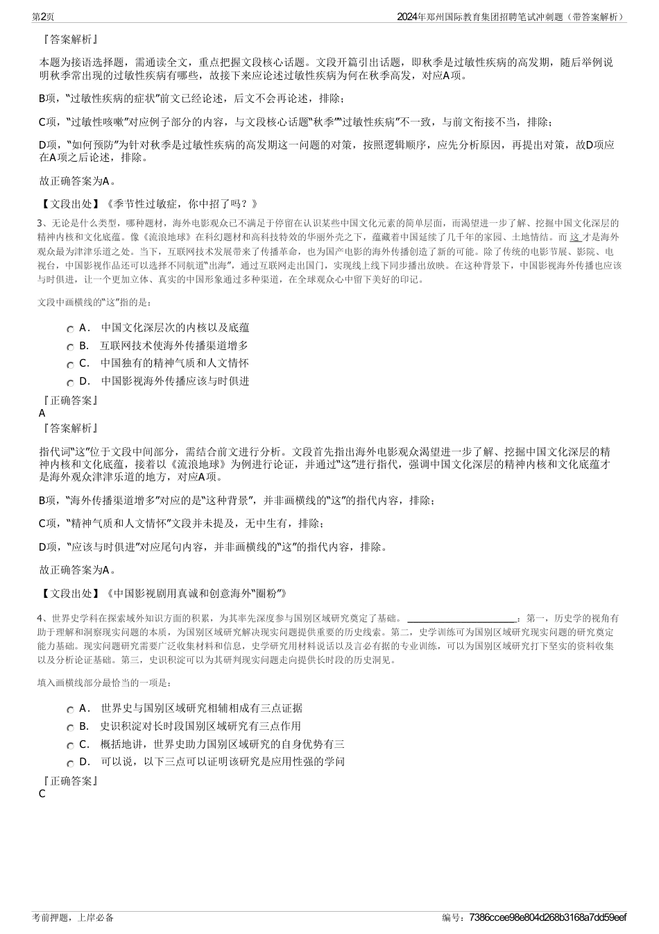 2024年郑州国际教育集团招聘笔试冲刺题（带答案解析）_第2页