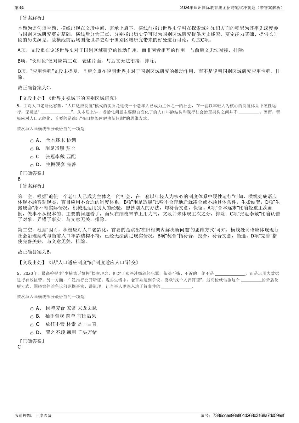 2024年郑州国际教育集团招聘笔试冲刺题（带答案解析）_第3页
