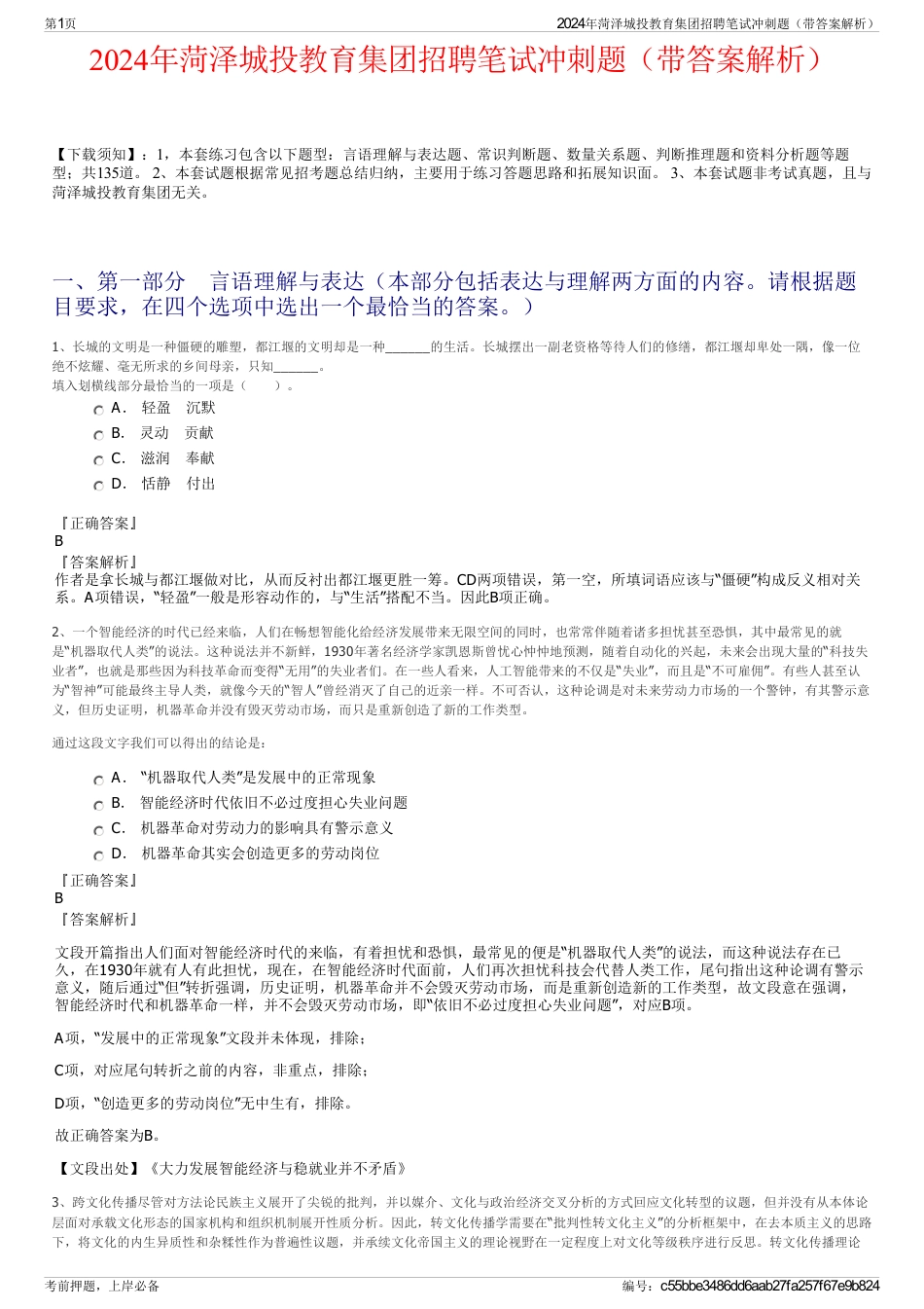 2024年菏泽城投教育集团招聘笔试冲刺题（带答案解析）_第1页