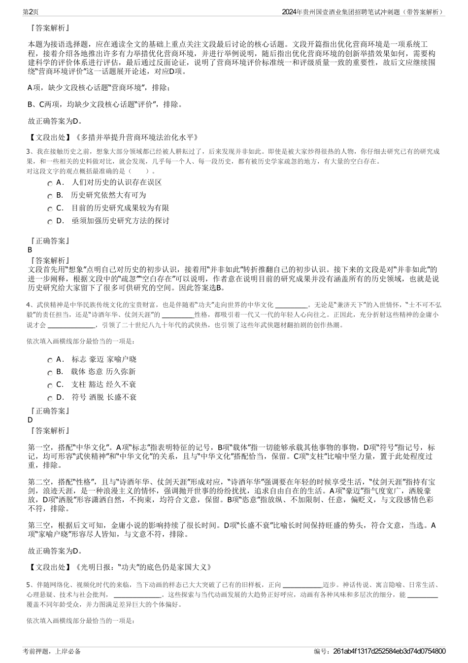 2024年贵州国壹酒业集团招聘笔试冲刺题（带答案解析）_第2页