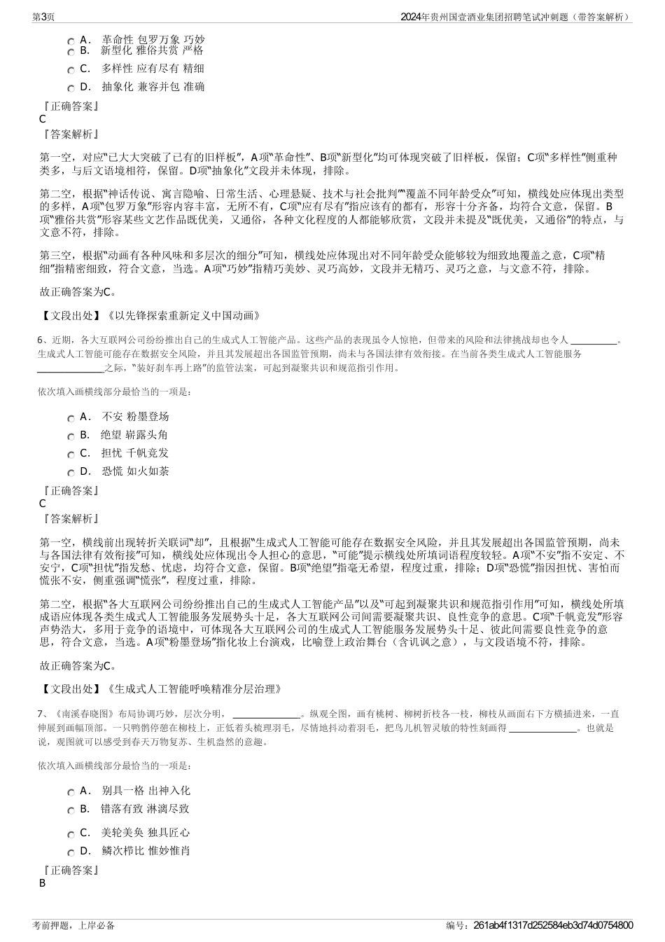 2024年贵州国壹酒业集团招聘笔试冲刺题（带答案解析）_第3页