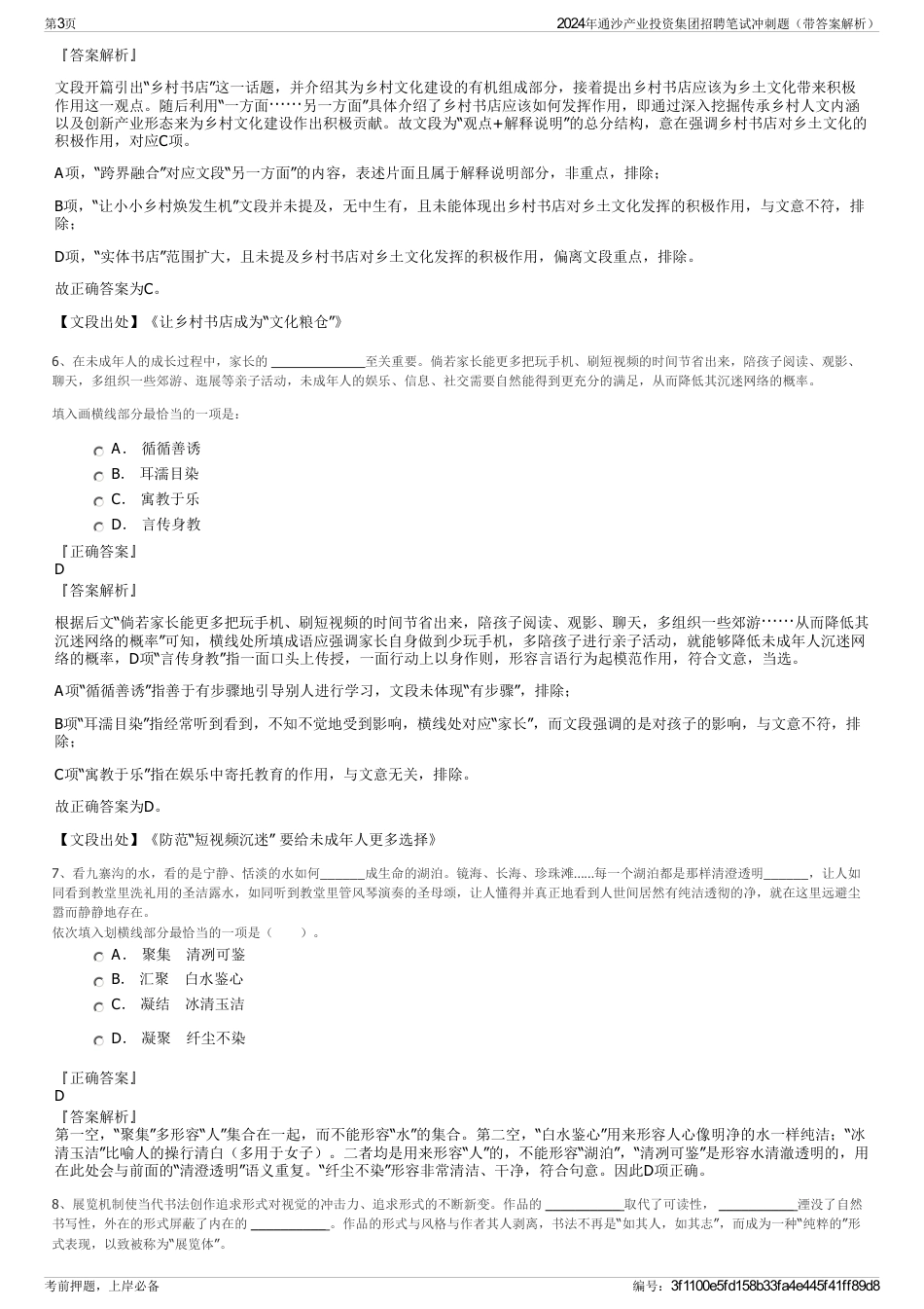 2024年通沙产业投资集团招聘笔试冲刺题（带答案解析）_第3页