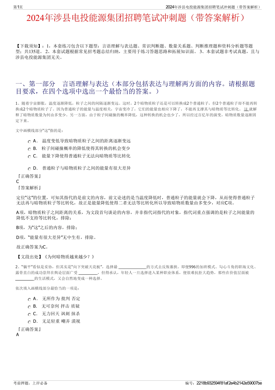 2024年涉县电投能源集团招聘笔试冲刺题（带答案解析）_第1页