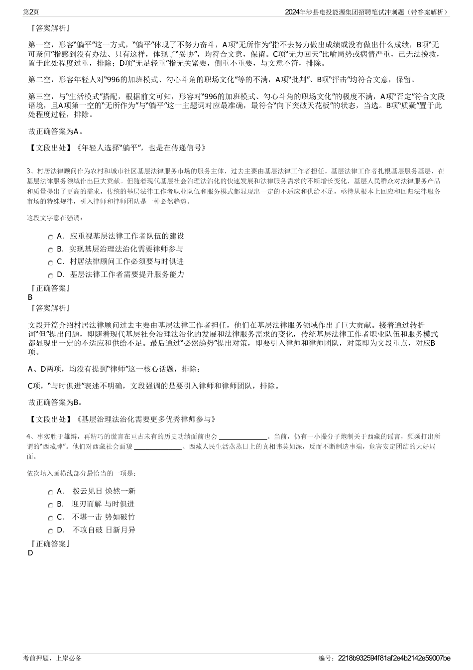 2024年涉县电投能源集团招聘笔试冲刺题（带答案解析）_第2页
