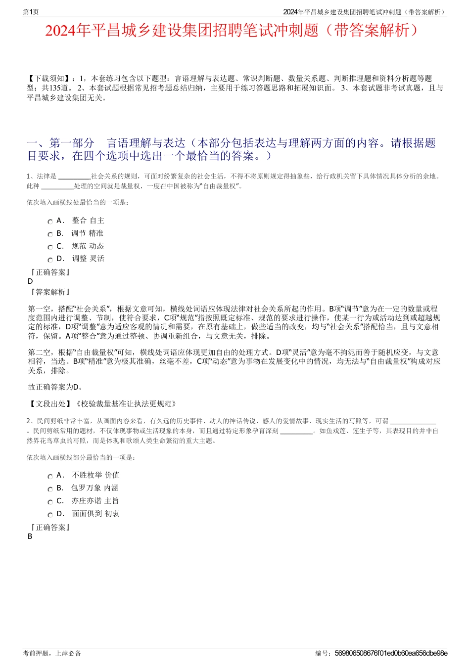 2024年平昌城乡建设集团招聘笔试冲刺题（带答案解析）_第1页