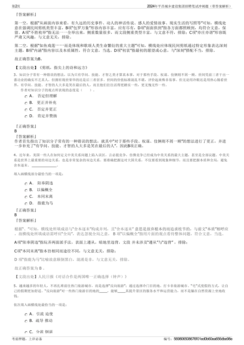 2024年平昌城乡建设集团招聘笔试冲刺题（带答案解析）_第2页