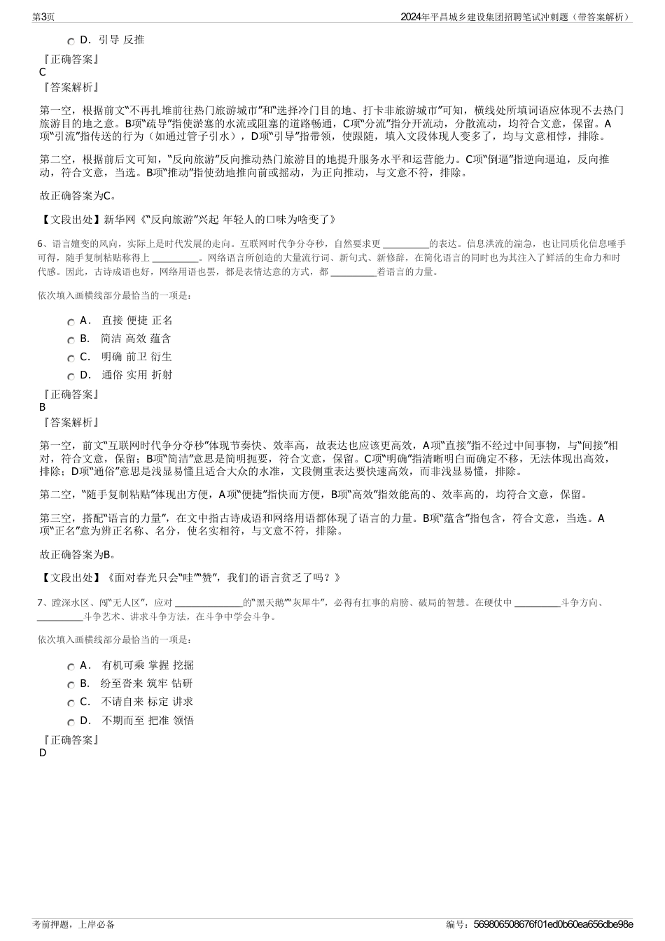 2024年平昌城乡建设集团招聘笔试冲刺题（带答案解析）_第3页