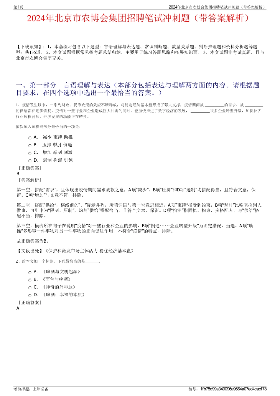 2024年北京市农博会集团招聘笔试冲刺题（带答案解析）_第1页