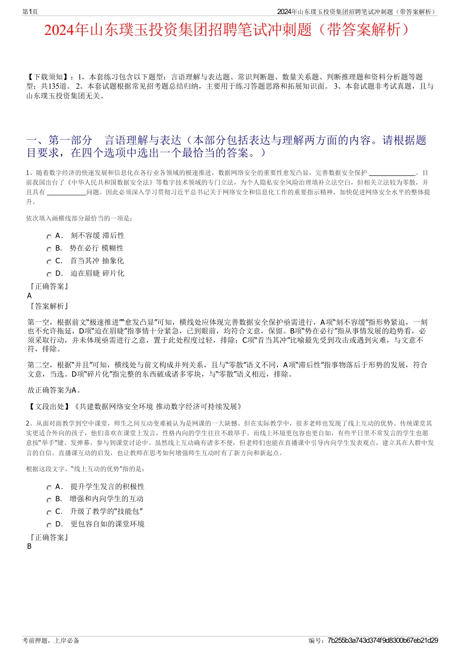 2024年山东璞玉投资集团招聘笔试冲刺题（带答案解析）_第1页