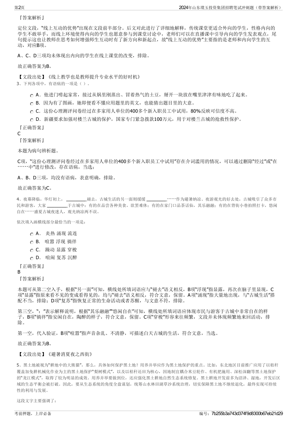 2024年山东璞玉投资集团招聘笔试冲刺题（带答案解析）_第2页
