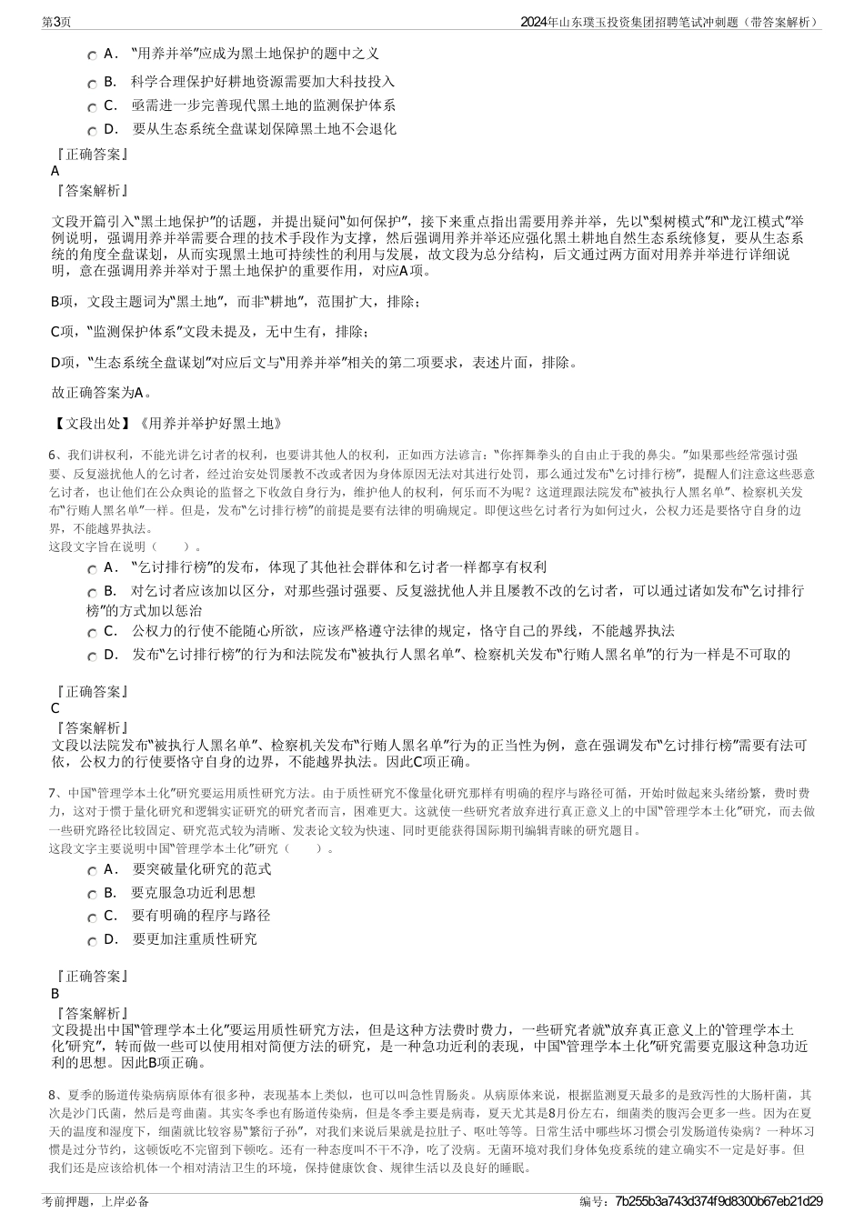 2024年山东璞玉投资集团招聘笔试冲刺题（带答案解析）_第3页