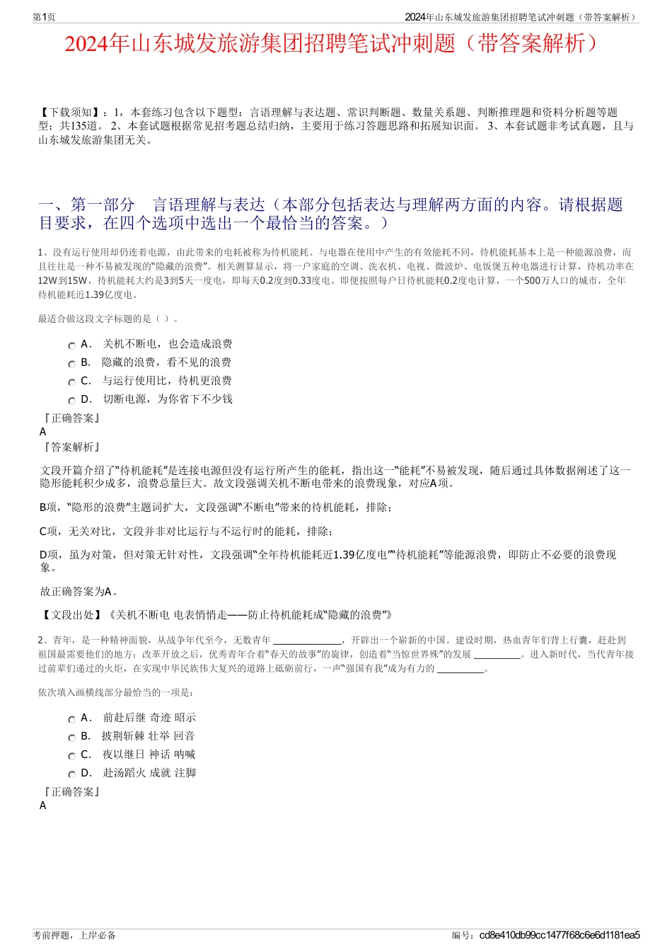2024年山东城发旅游集团招聘笔试冲刺题（带答案解析）_第1页