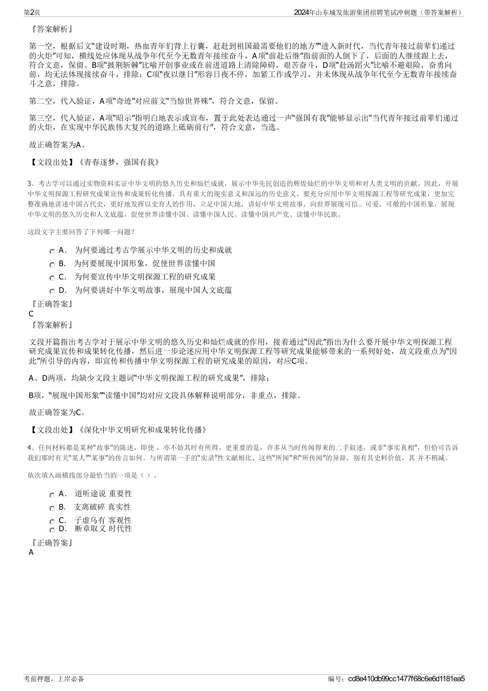 2024年山东城发旅游集团招聘笔试冲刺题（带答案解析）_第2页