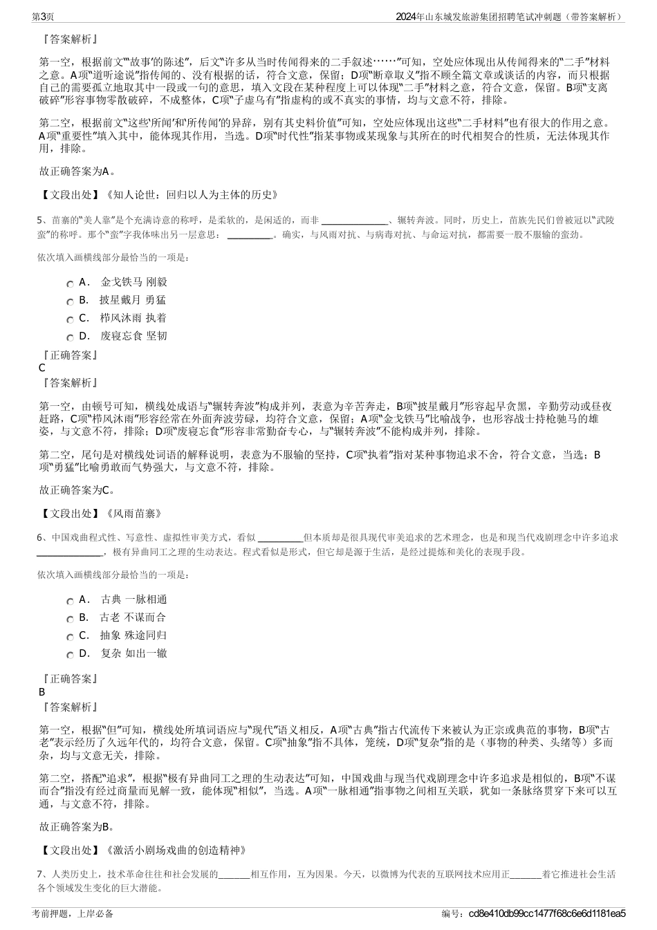 2024年山东城发旅游集团招聘笔试冲刺题（带答案解析）_第3页