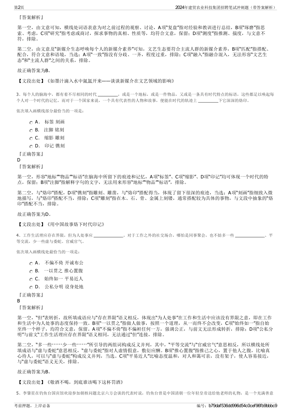 2024年建贸农业科技集团招聘笔试冲刺题（带答案解析）_第2页