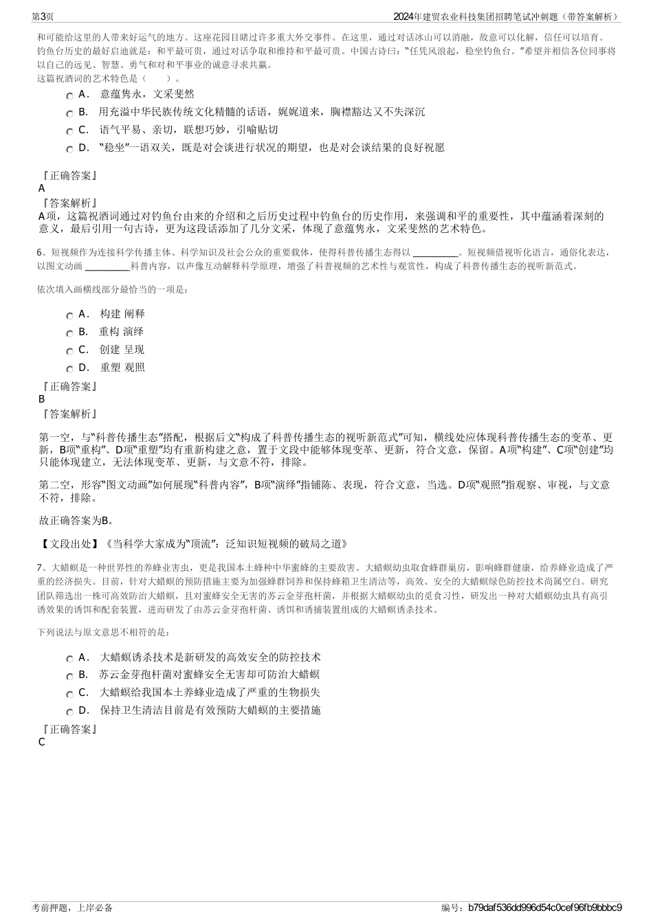 2024年建贸农业科技集团招聘笔试冲刺题（带答案解析）_第3页