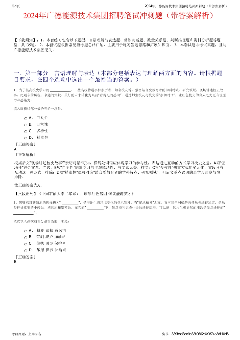 2024年广德能源技术集团招聘笔试冲刺题（带答案解析）_第1页