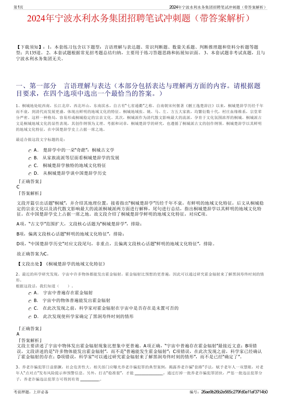 2024年宁波水利水务集团招聘笔试冲刺题（带答案解析）_第1页