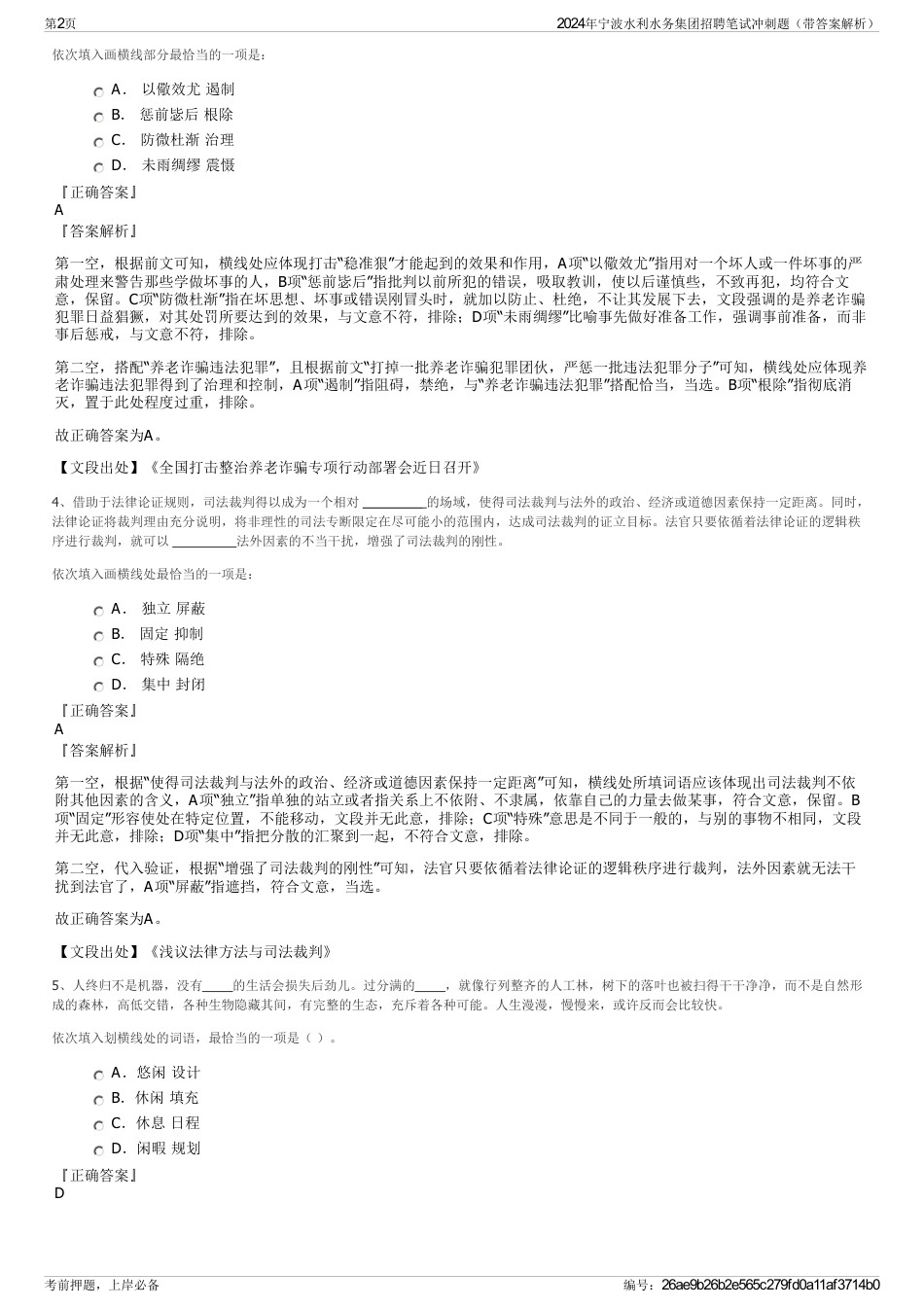2024年宁波水利水务集团招聘笔试冲刺题（带答案解析）_第2页