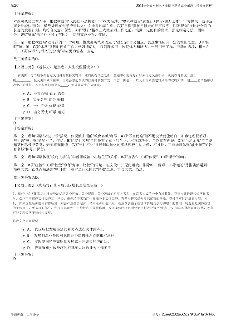 2024年宁波水利水务集团招聘笔试冲刺题（带答案解析）_第3页