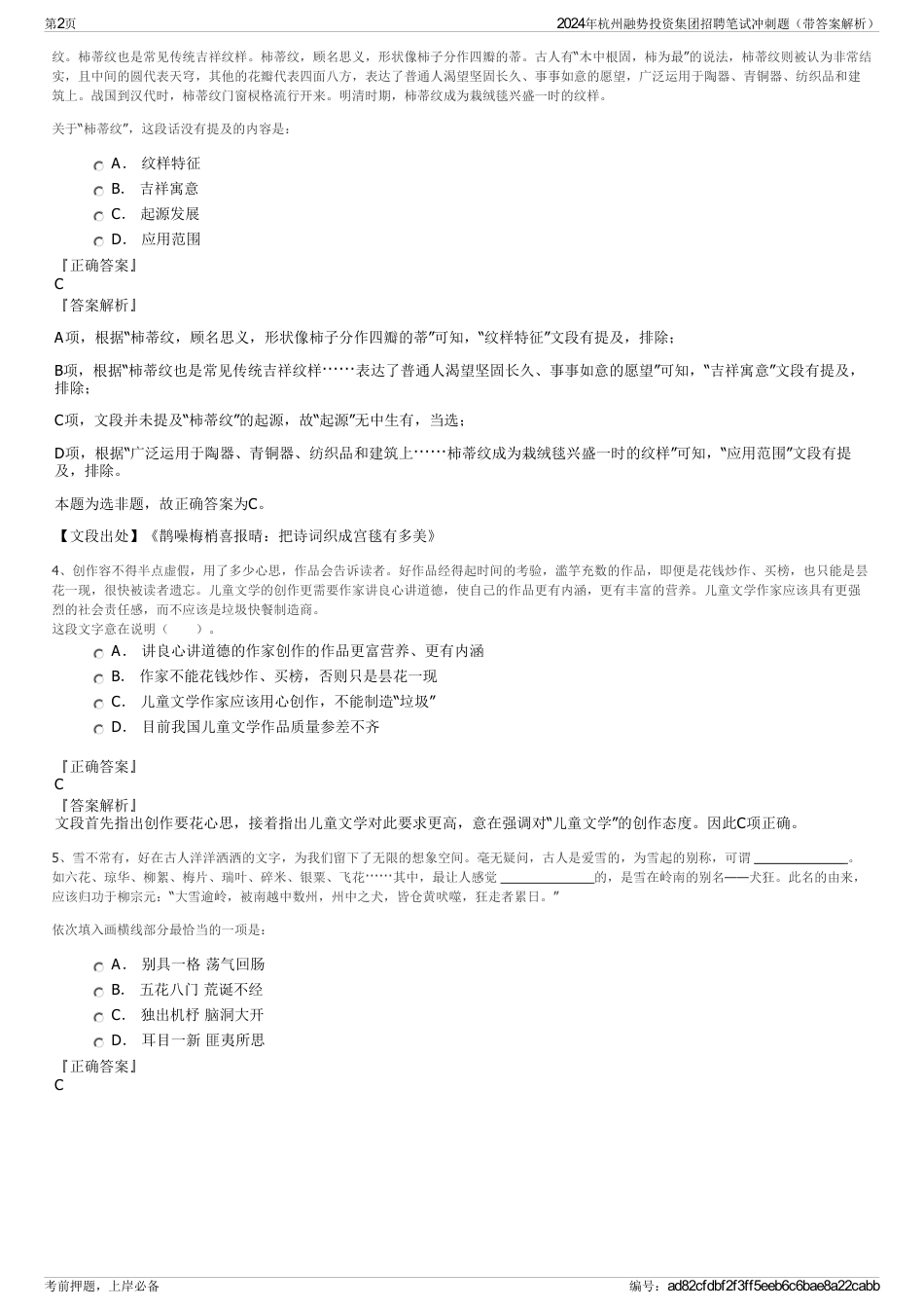 2024年杭州融势投资集团招聘笔试冲刺题（带答案解析）_第2页