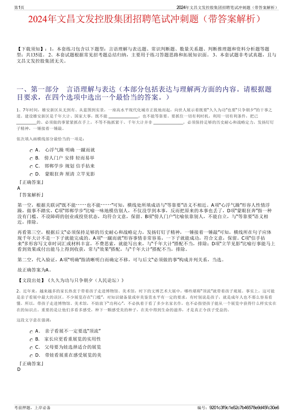 2024年文昌文发控股集团招聘笔试冲刺题（带答案解析）_第1页