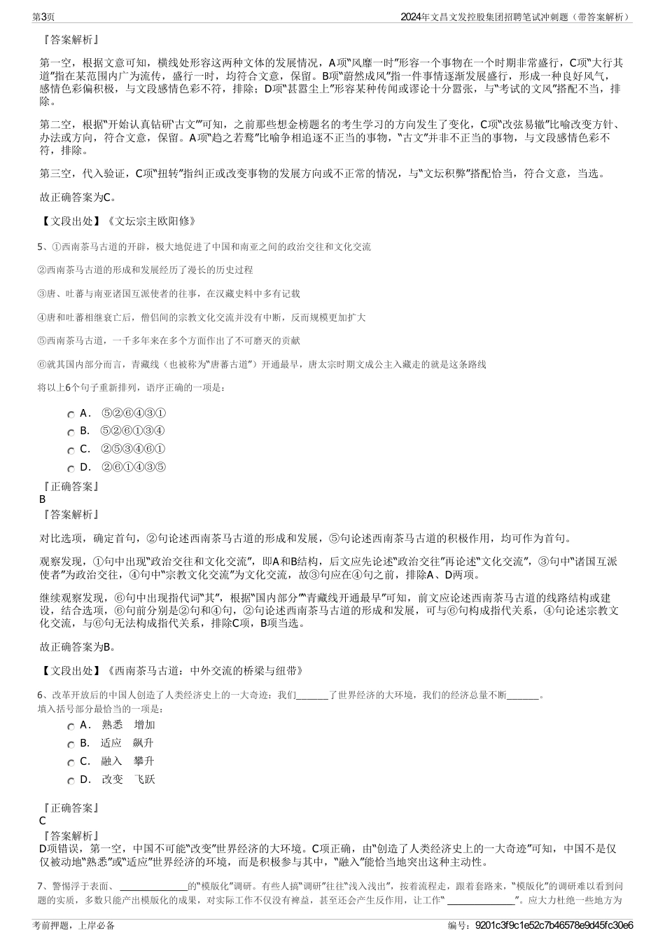 2024年文昌文发控股集团招聘笔试冲刺题（带答案解析）_第3页